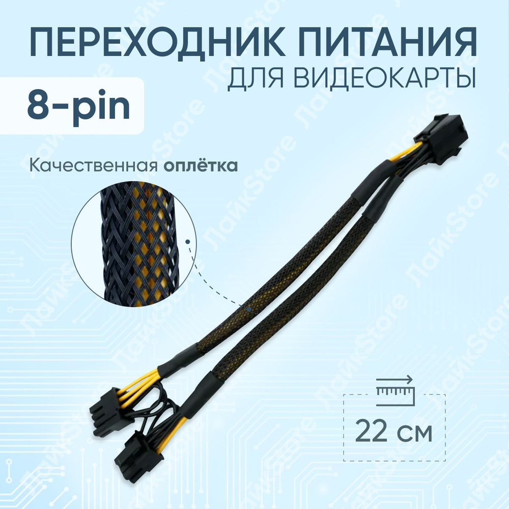 Переходник Для Видеокарты 8 Pin