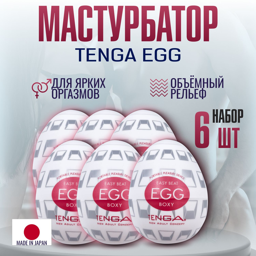 Мастурбаторы мужские Tenga egg Boxy , яйцо тенга, секс игрушки, интимная  смазка внутри, 6 штук купить на OZON по низкой цене (1374627717)