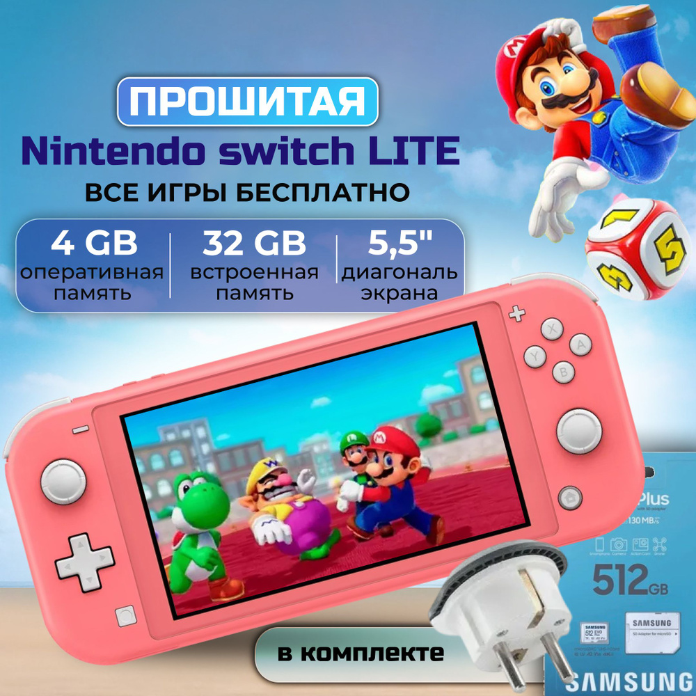 Прошитая игровая приставка Nintendo Switch Lite кораллово-розовая +512GB  #1