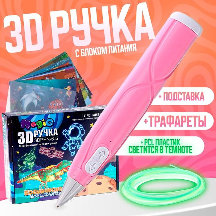 3D ручка, набор PCL пластика светящегося в темноте, мод. PN013, цвет розовый  #1