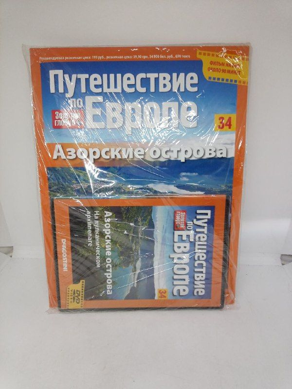 Золотой глобус. Путешествие по Европе. Азорские острова. + DVD диск  #1