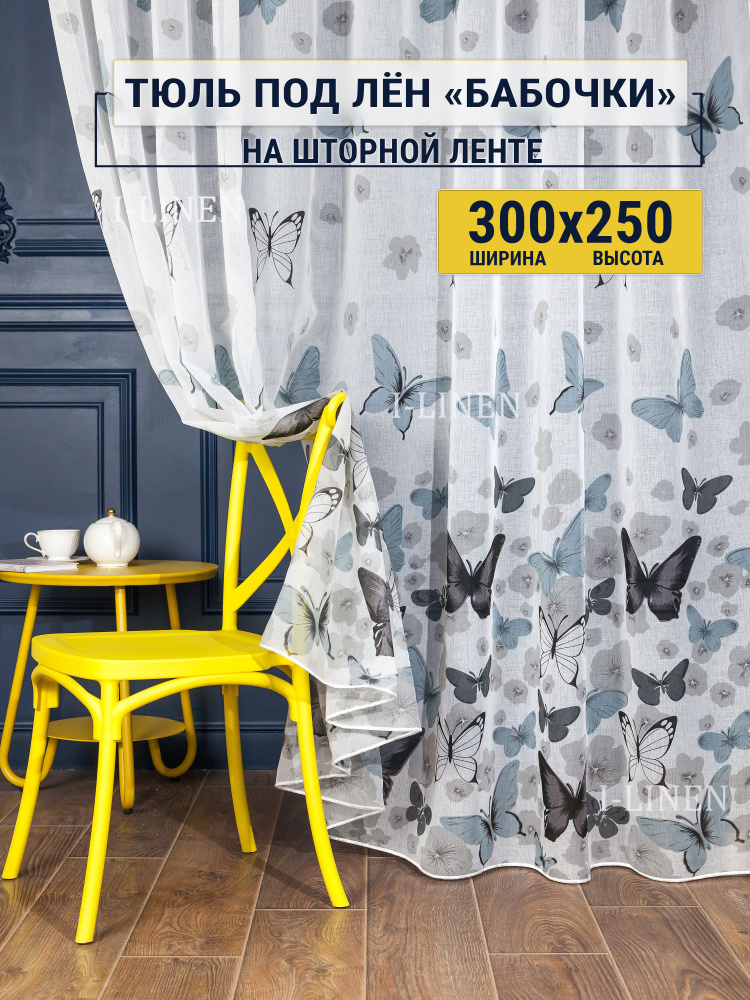 Тюль I-linen "Бабочки" 300х250, серый #1