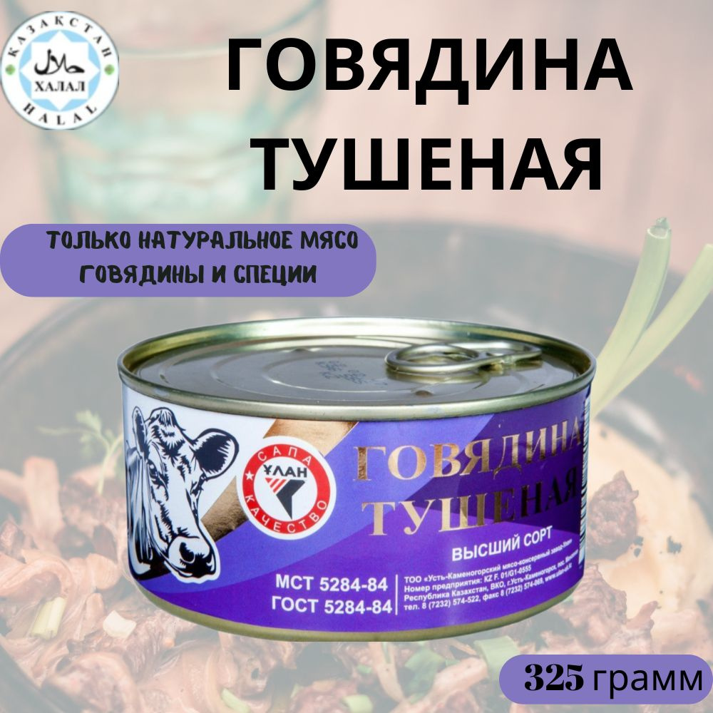 Мясные консервы тушенка "Улан" готовое блюдо Говядина Тушеная Высший сорт, 1 шт. 325 грамм  #1