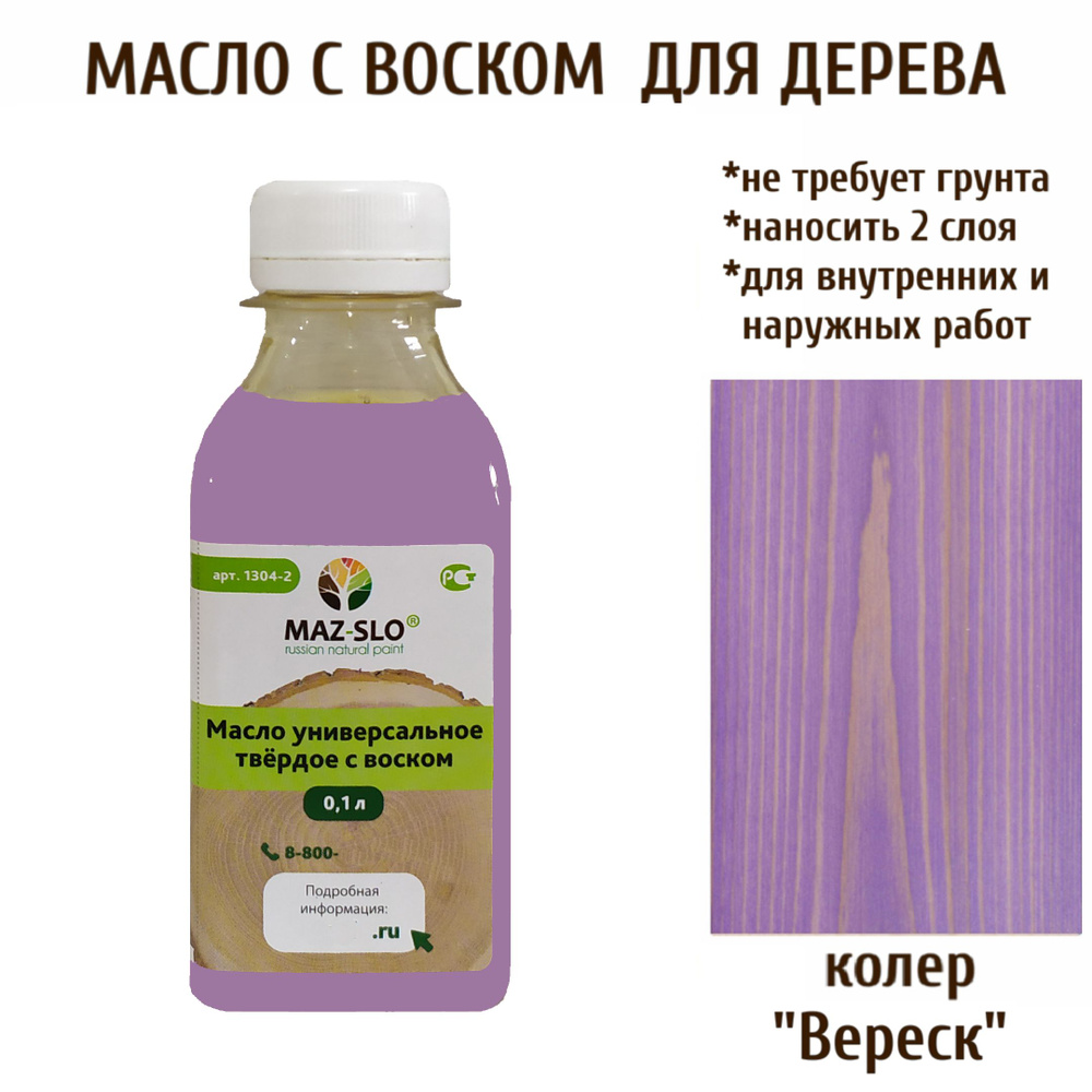 MAZ-SLO Масло для дерева 0.1 л., Вереск #1