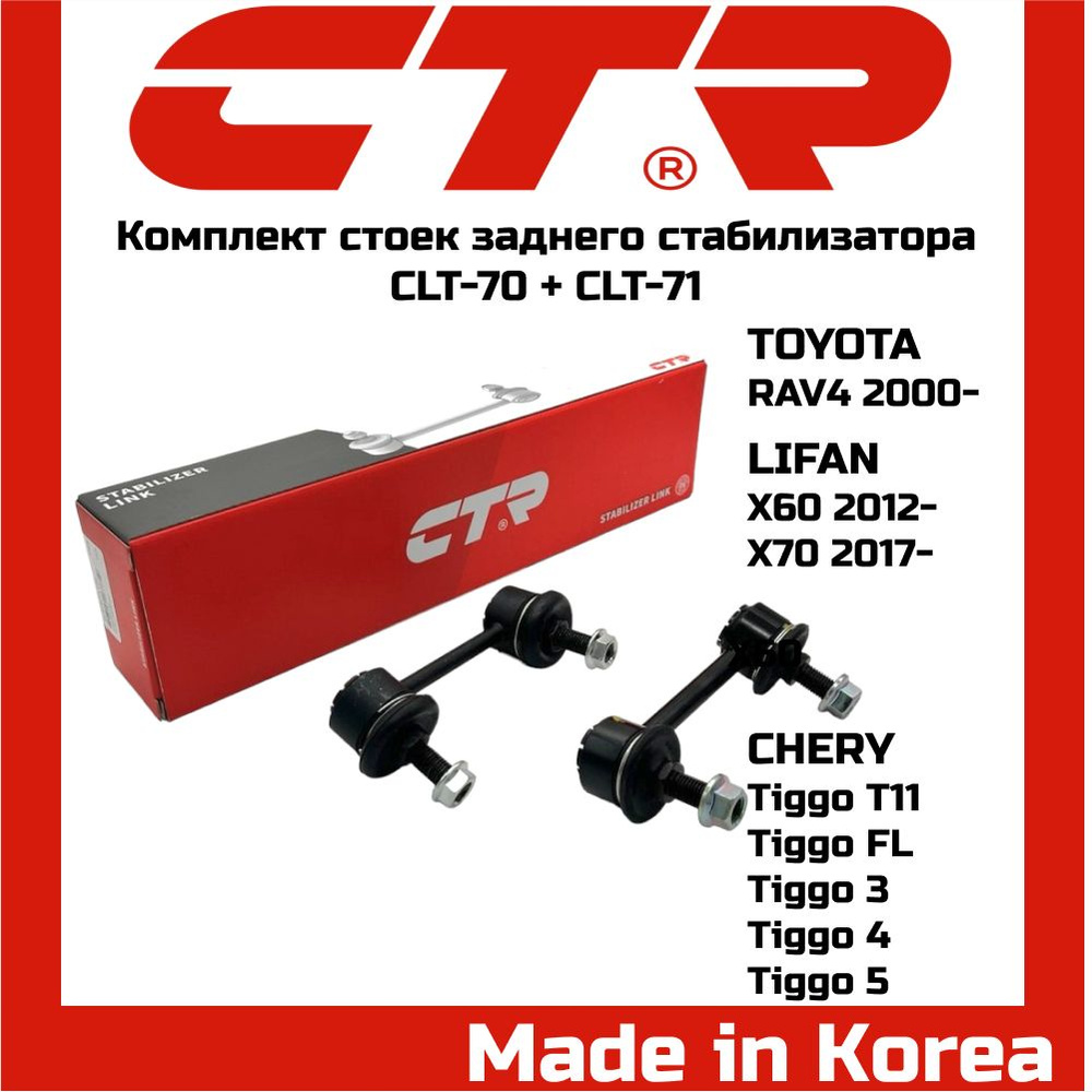 Стойка стабилизатора заднего CTR CLT70+CLT71 CHERY Tiggo T11 Tiggo FL ...