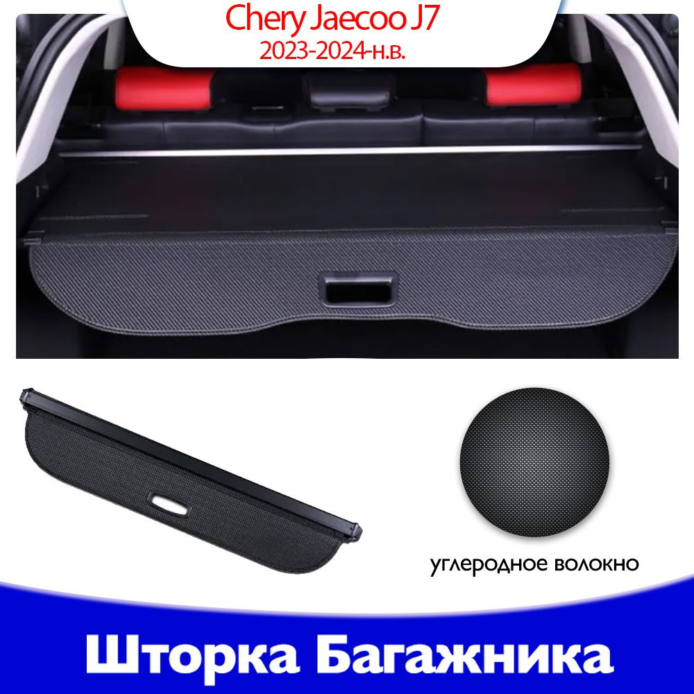 шторка багажника/полка багажника /Chery Jaecoo J7 2023-2024-н.в. купить ...