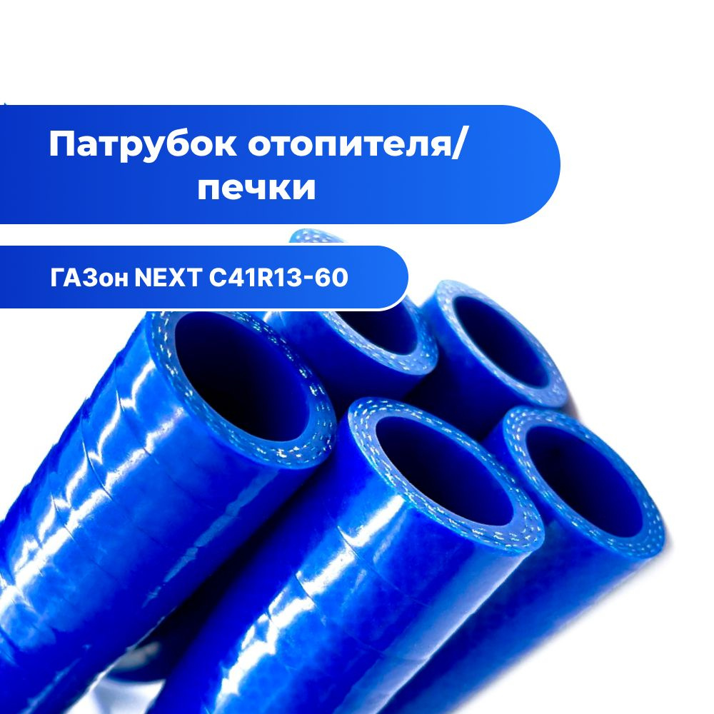 Шланг печки d18м ГАЗ-3110,3302