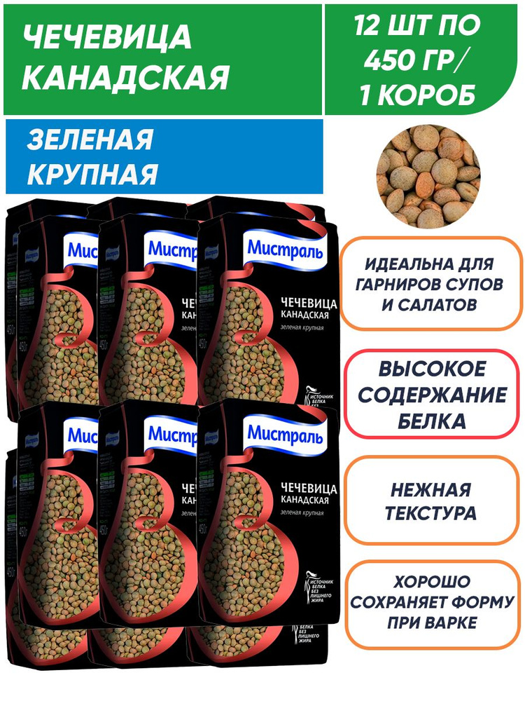 Чечевица Мистраль зеленая крупная Канадская 12п по 450 г/ 1 короб  #1