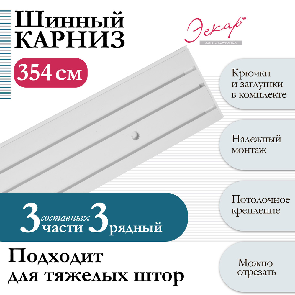 Карниз для штор трехрядный, составной (3 части), длина 354 см, арт. 29030354  #1