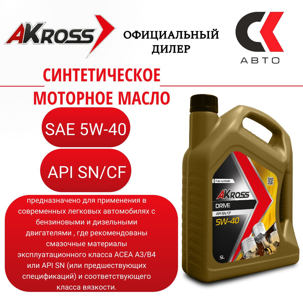 Масло моторное AKross 5W-40 Синтетическое - купить в интернет-магазине OZON  (192759928)