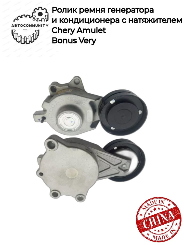 Ролик ремня генератора и кондиционера с натяжителем Чери Амулет, Бонус ...