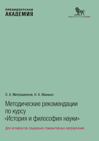 Методические рекомендации по курсу История и философия науки . Для аспирантов социально-гуманитарных #1