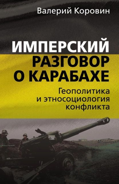 Имперский разговор о Карабахе. Геополитика и этносоциология конфликта | Коровин Валерий Михайлович | #1