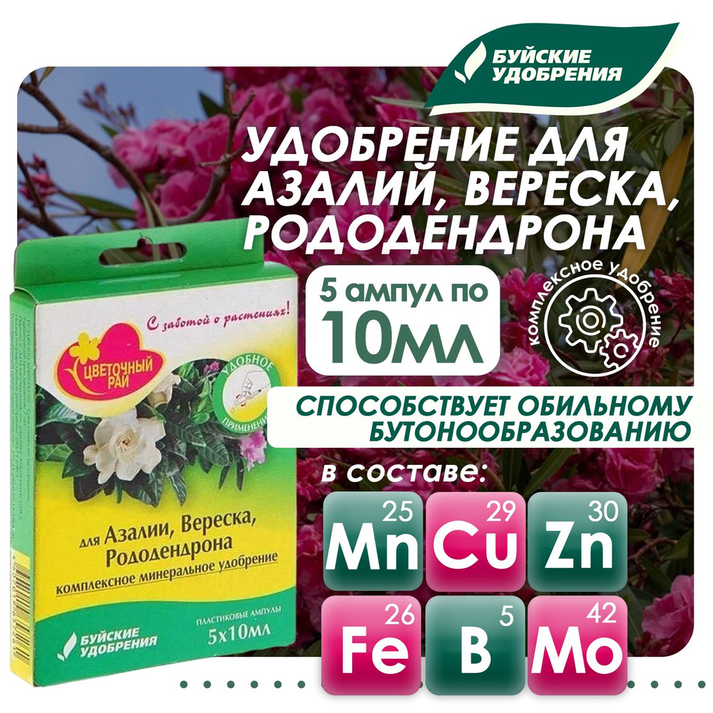 Удобрение Буйские удобрения Цветочный рай для азалии, вереска и рододендрона, 5 ампул по 10 мл  #1