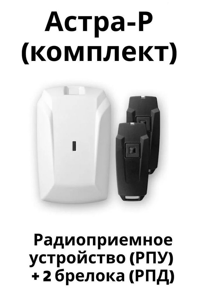 Комплект беспроводной (радиоканальной) сигнализации Астра-Р (приемник ...
