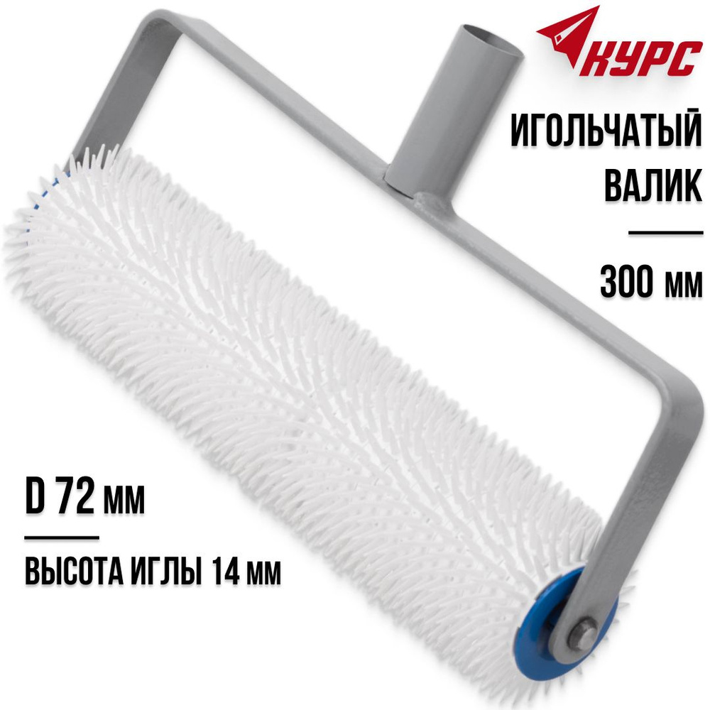 KУРС Валик игольчатый для наливных полов 300 мм пластиковый диаметр 70 ...