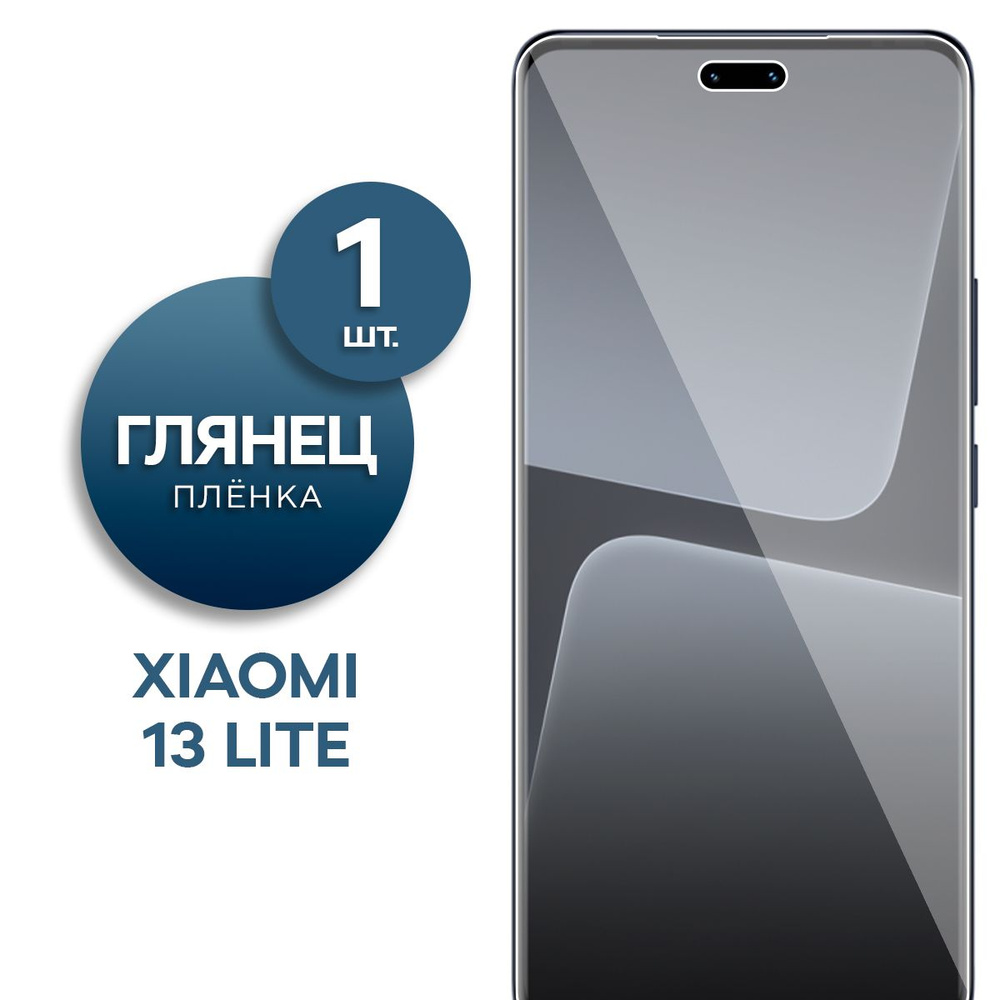 Глянцевая гидрогелевая пленка для Xiaomi 13 Lite #1