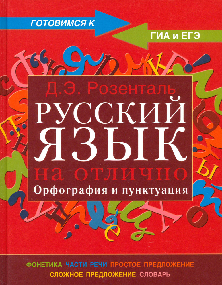 Русский язык на отлично. Орфография и пунктуация | Розенталь Дитмар ...