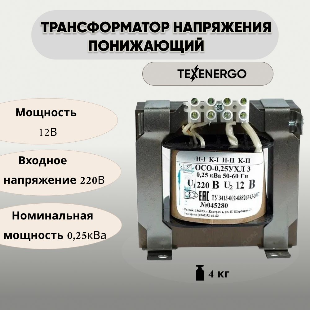 Трансформатор напряжения понижающий TEXENERGO ОСО 250ВА с 220В на 12В -  купить с доставкой по выгодным ценам в интернет-магазине OZON (268299870)