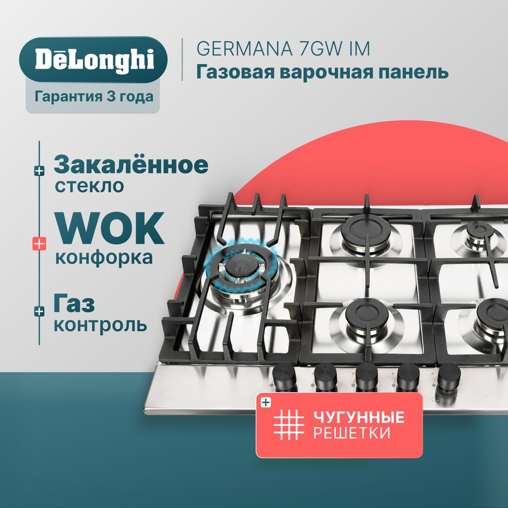 Варочная панель газовая 69 см DeLonghi GERMANA 7GW IM, WOK-конфорка,  чугунные решетки, автоматический розжиг, газ-контроль, газовая варочная  панель встраиваемая, варочная поверхность купить по низкой цене с доставкой  и отзывами в интернет-магазине OZON (