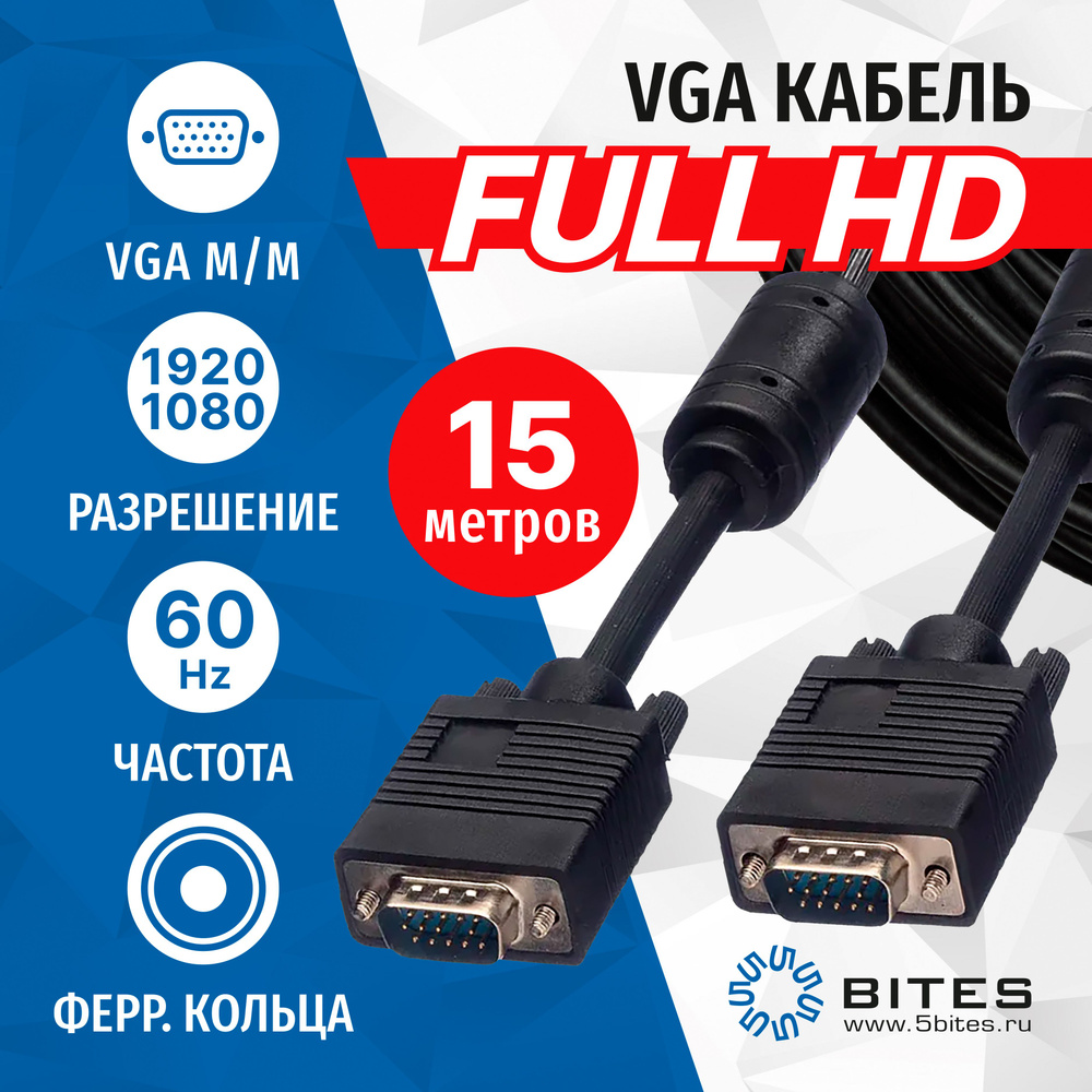 Шнур VGA HD 15 Pin 