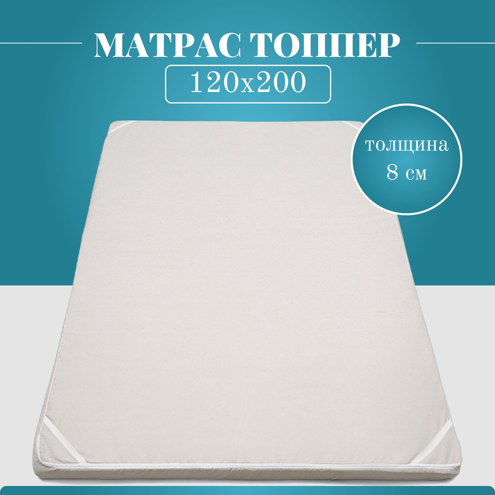 Матрас топпер 120х200, беспружинный #1