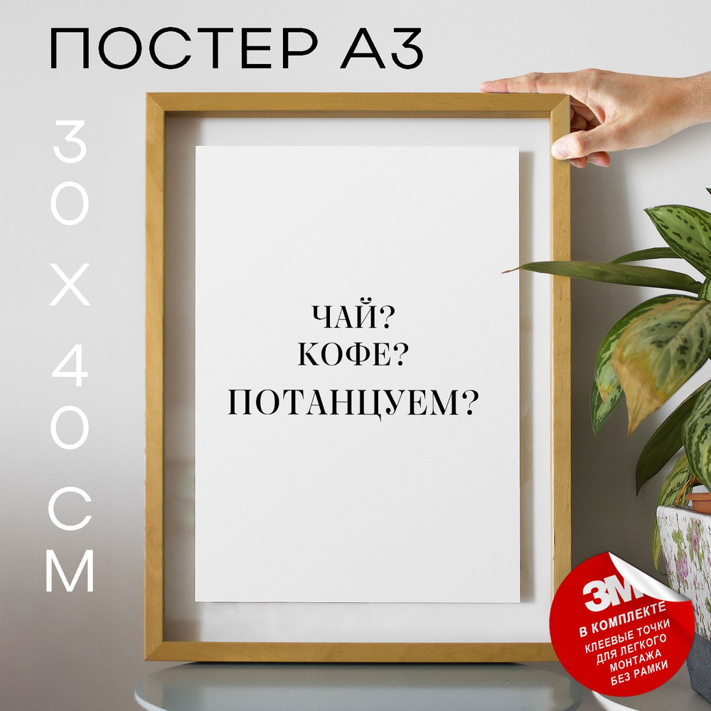 Постер "Чай?кофе?потанцуем?", 40 см х 30 см #1