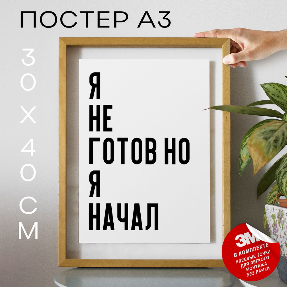 Постер "Я не готов но я начал", 40 см х 30 см #1