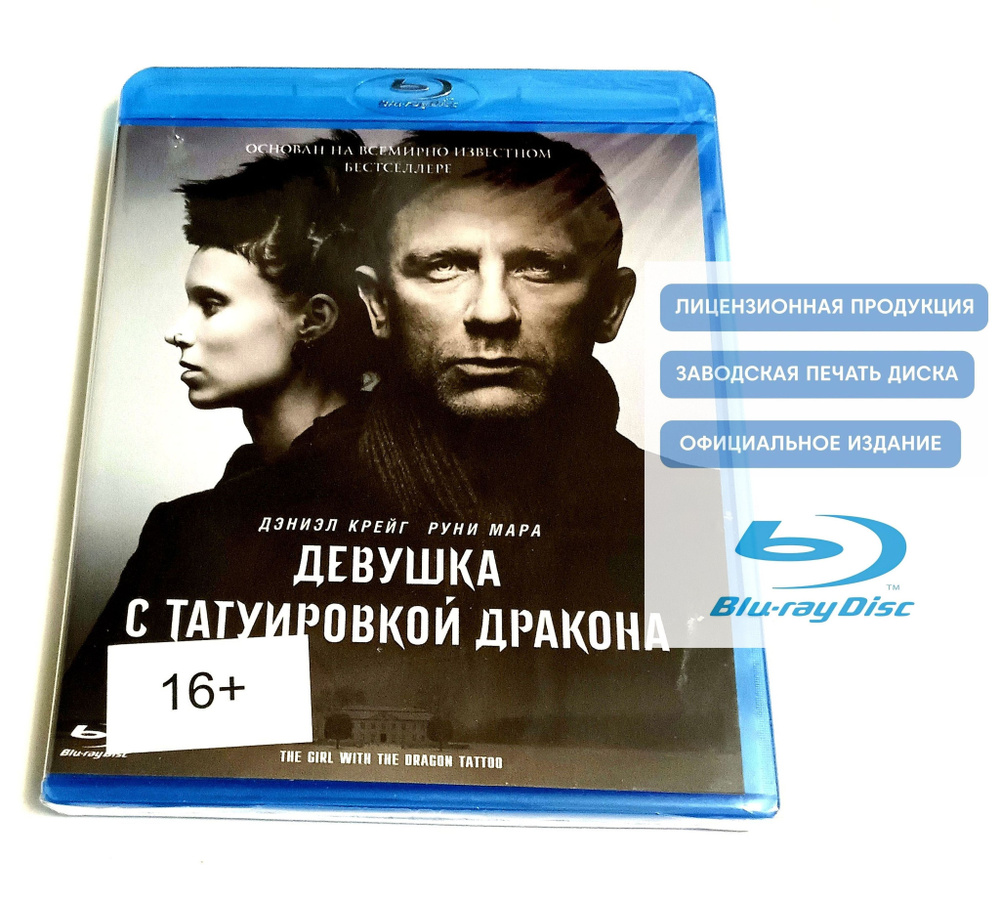 Фильм. Девушка с татуировкой дракона (2011, 2 Blu-ray диска) детектив,  триллер, драма, криминал, ремейк c Дэниэлом Крэйгом и Руни Марой / 18+ -  купить с доставкой по выгодным ценам в интернет-магазине OZON (1221818956)