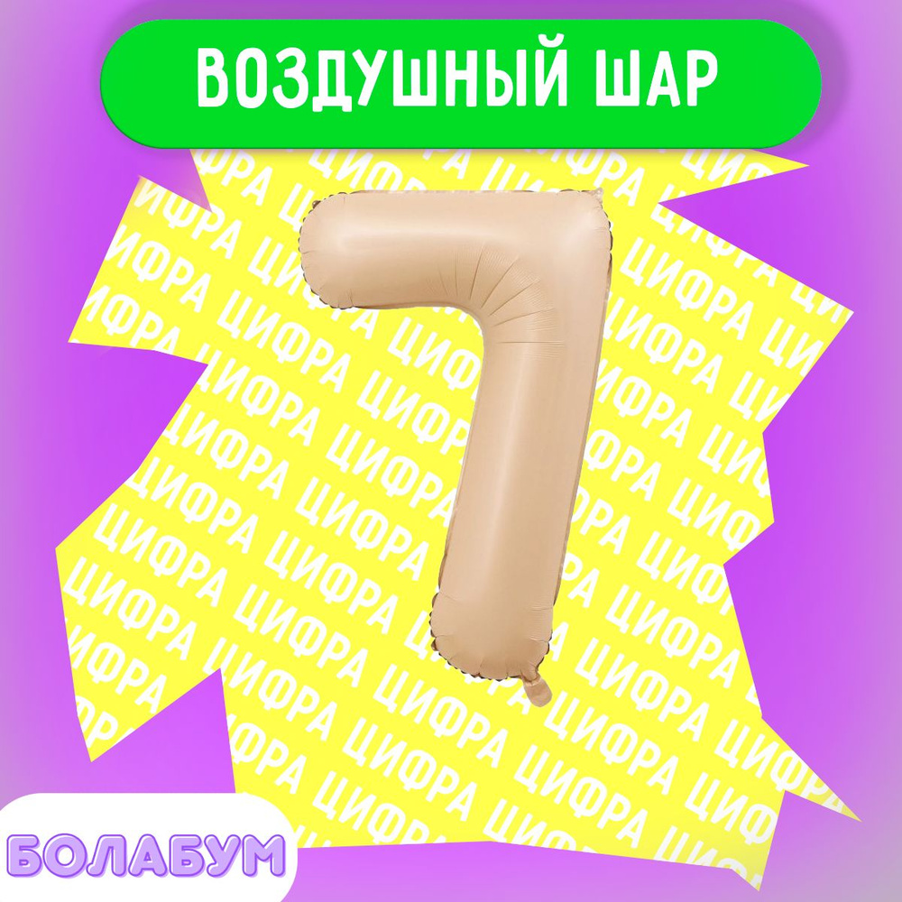 Воздушный шар фольгированная цифра "7" светло розовый, высотой 100см. #1