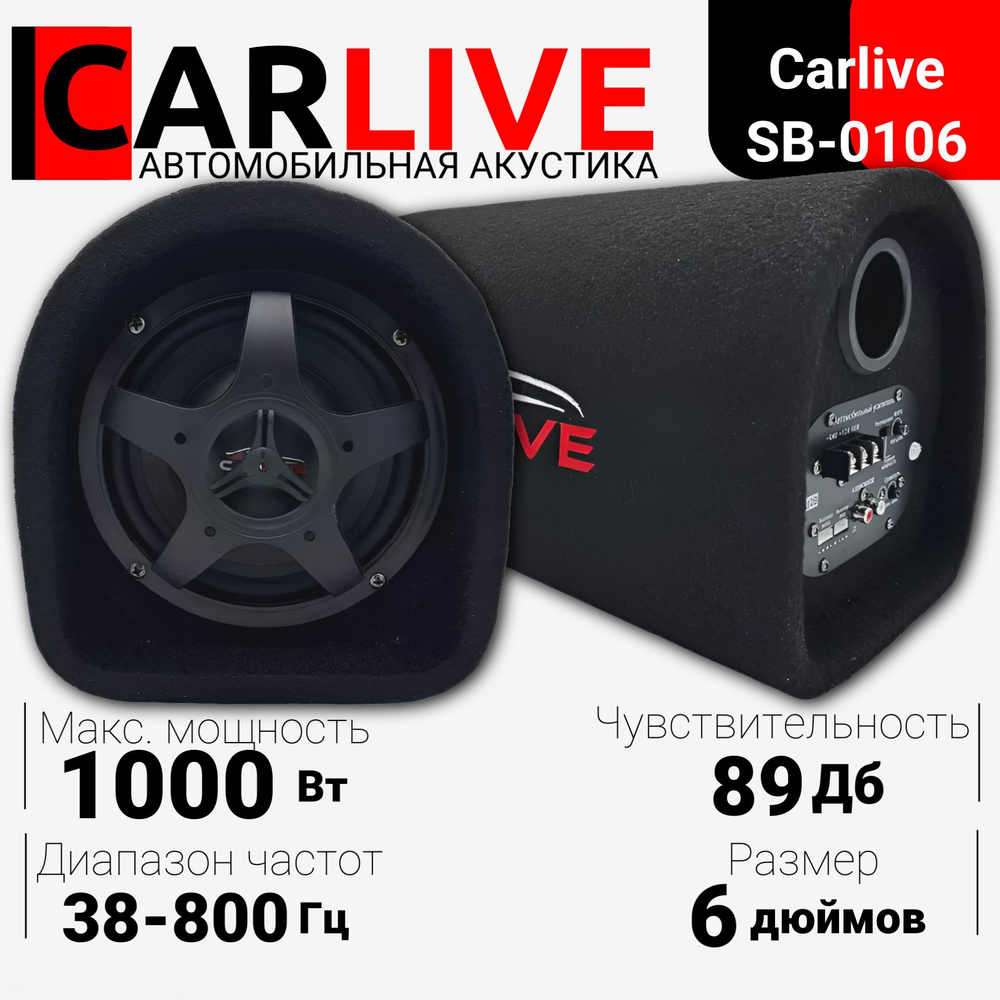 Автозвук/ Автомобильный сабвуфер Carlive SB-0106 1000W