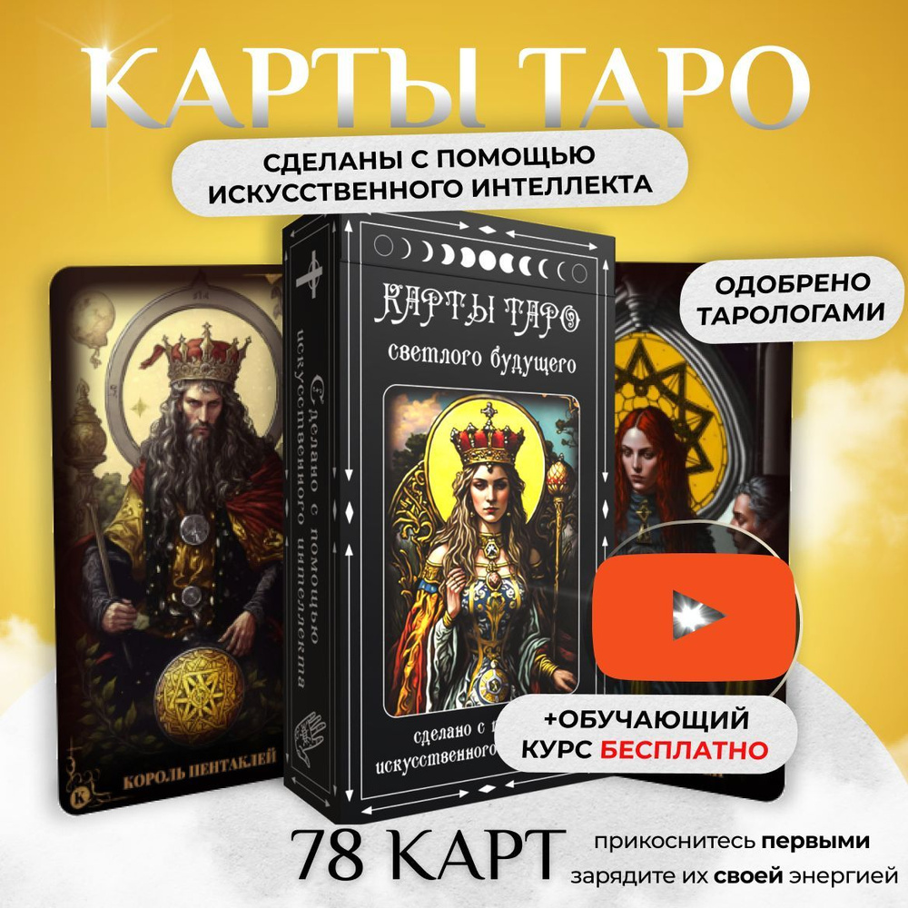 Карты Таро Светлого Будущего, с бесплатным видео курсом, инструкцией и  обучением, для начинающих, созданные с помощью искусственного интеллекта по  Райдеру Уэйту 10,8 х 6,5 см, 78 черных карт - купить с доставкой