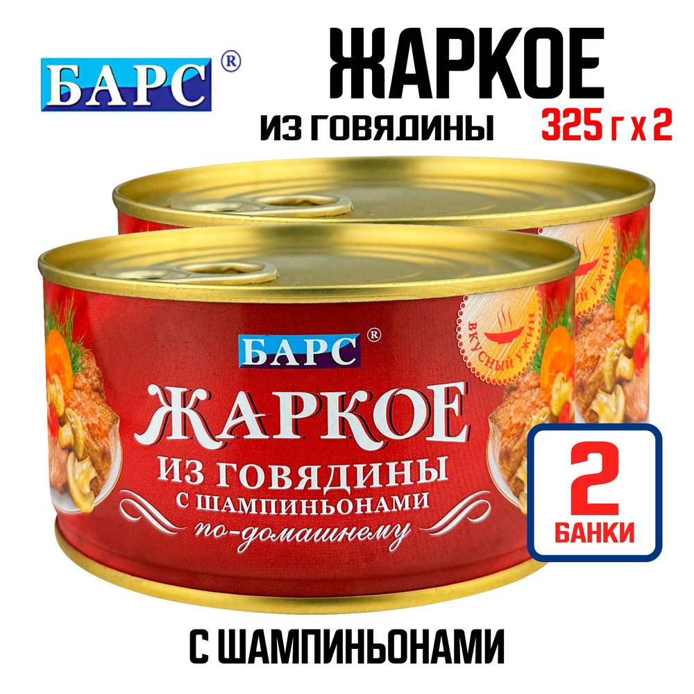 Консервы мясные "БАРС" - Жаркое из говядины "По-домашнему" с шампиньонами, 325 г - 2 шт  #1