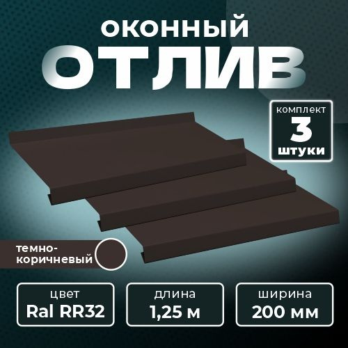 Оконный отлив 200х1250 мм RAL RR32 темно-коричневый (3 шт.) #1