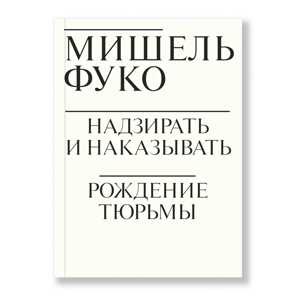 Вопросы и ответы о Надзирать и наказывать. Рождение тюрьмы | Фуко Мишель –  OZON