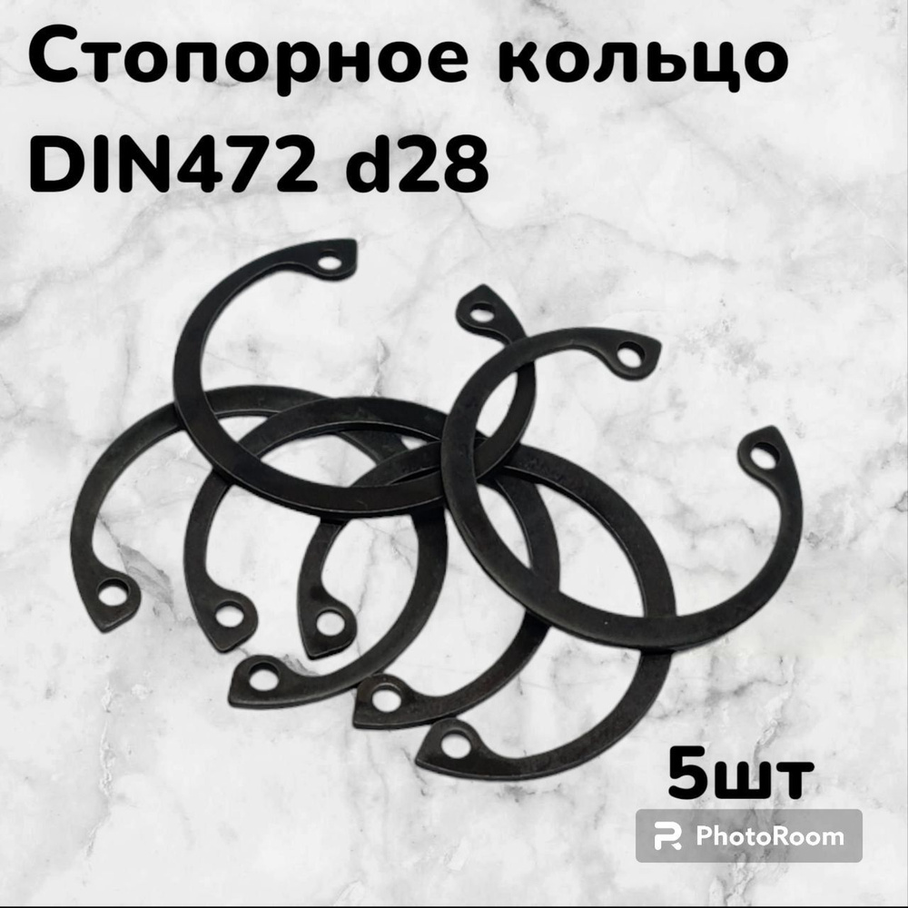 Кольцо стопорное DIN472 d28 внутреннее для отверстия, пружинное упорное эксцентрическое (5шт)  #1