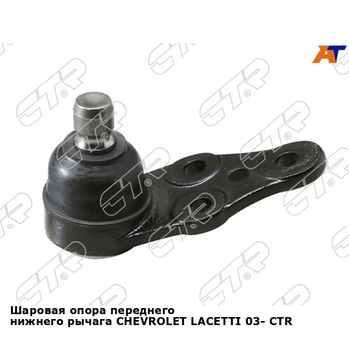 Шаровая опора переднего нижнего рычага CHEVROLET LACETTI 03- CTR ...