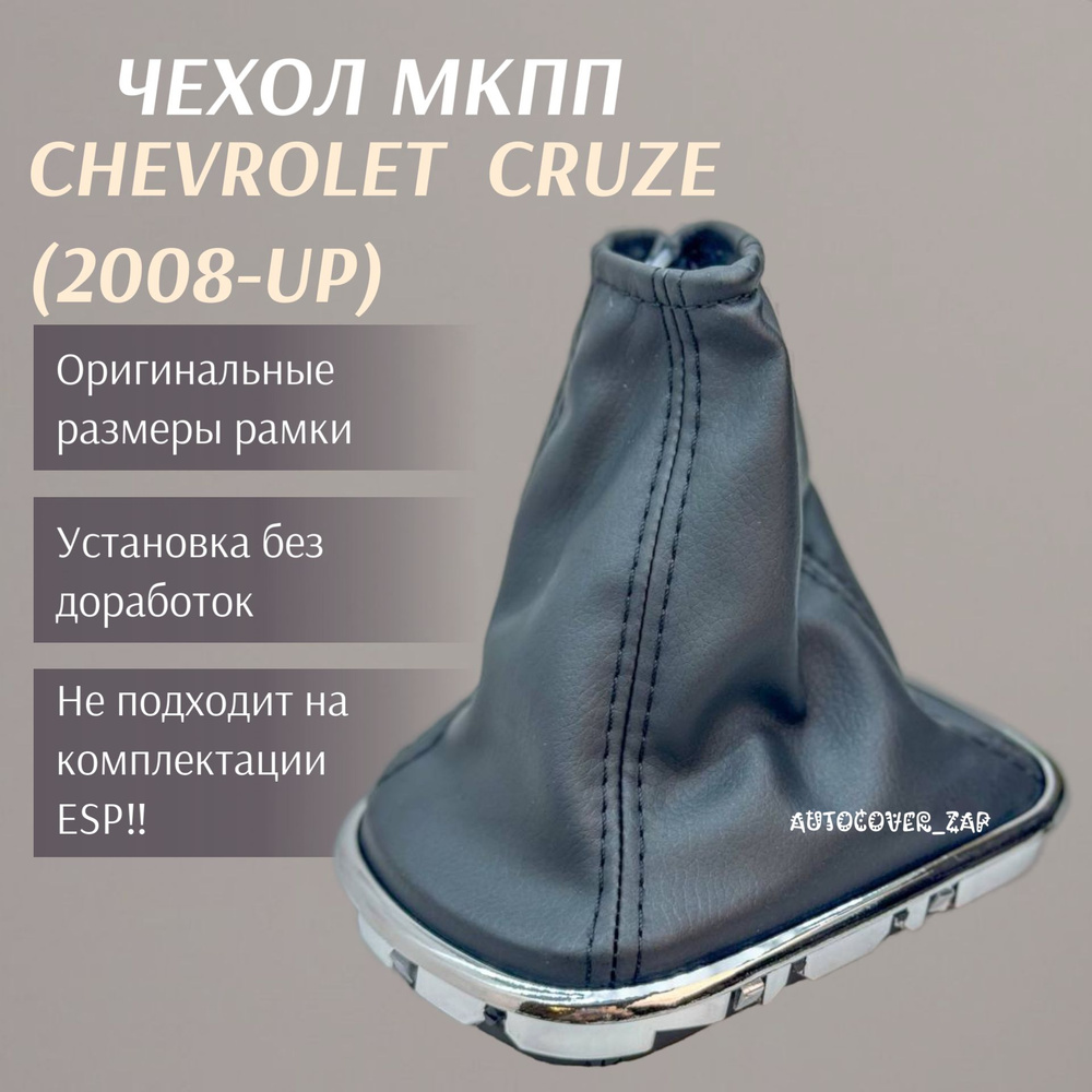 Чехол кулисы МКПП Шевроле Круз Chevrolet Cruze (2008-up) - купить по  выгодным ценам в интернет-магазине OZON (1486325413)