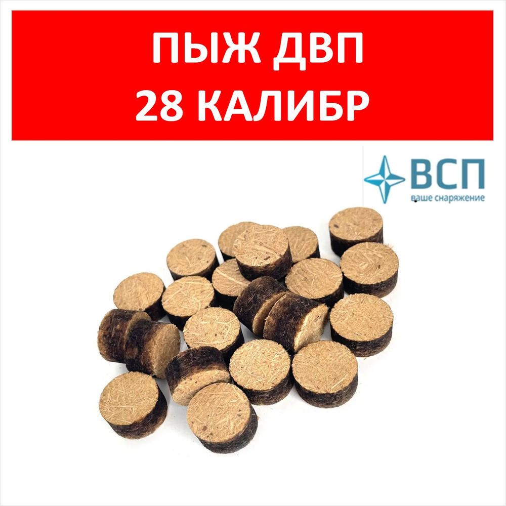 Пыжи ДВП (древесно-волокнистые) 10 мм под пластиковую гильзу 28 калибр ...
