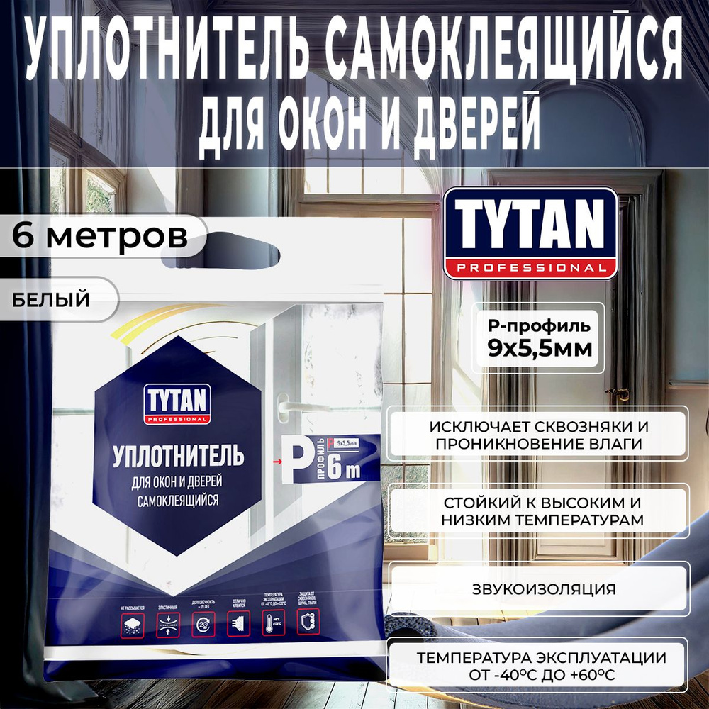 Уплотнитель для Окон и Дверей D-профиль Tytan Professional, 9 x 7,5 мм, 6 м, Белый, 1 шт  #1