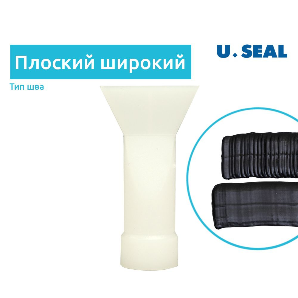 Насадка H4 для нанесения герметика, фактурный сдвоенный шов / U-Seal