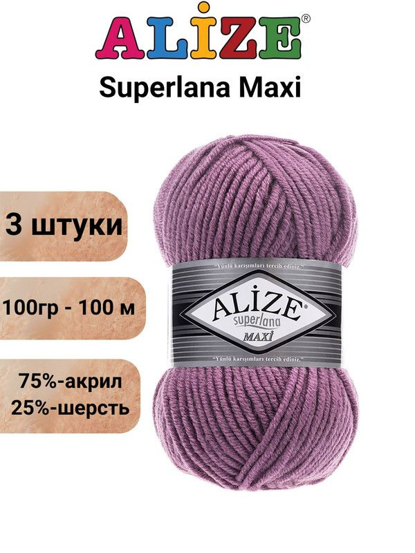 Пряжа для вязания Суперлана Макси Ализе 28 сухая роза /3 штуки (75% акрил, 25% шерсть, 100 гр, 100 м #1