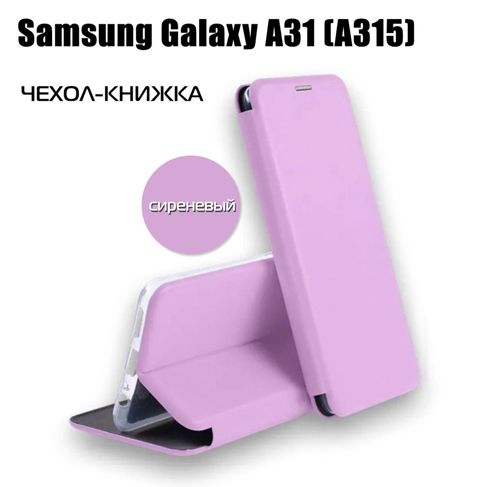 Чехол на Samsung Galaxy A31 книжка с магнитной крышкой / Самсунг а31 (  A315) сиреневый лаванда - купить с доставкой по выгодным ценам в  интернет-магазине OZON (1488788103)