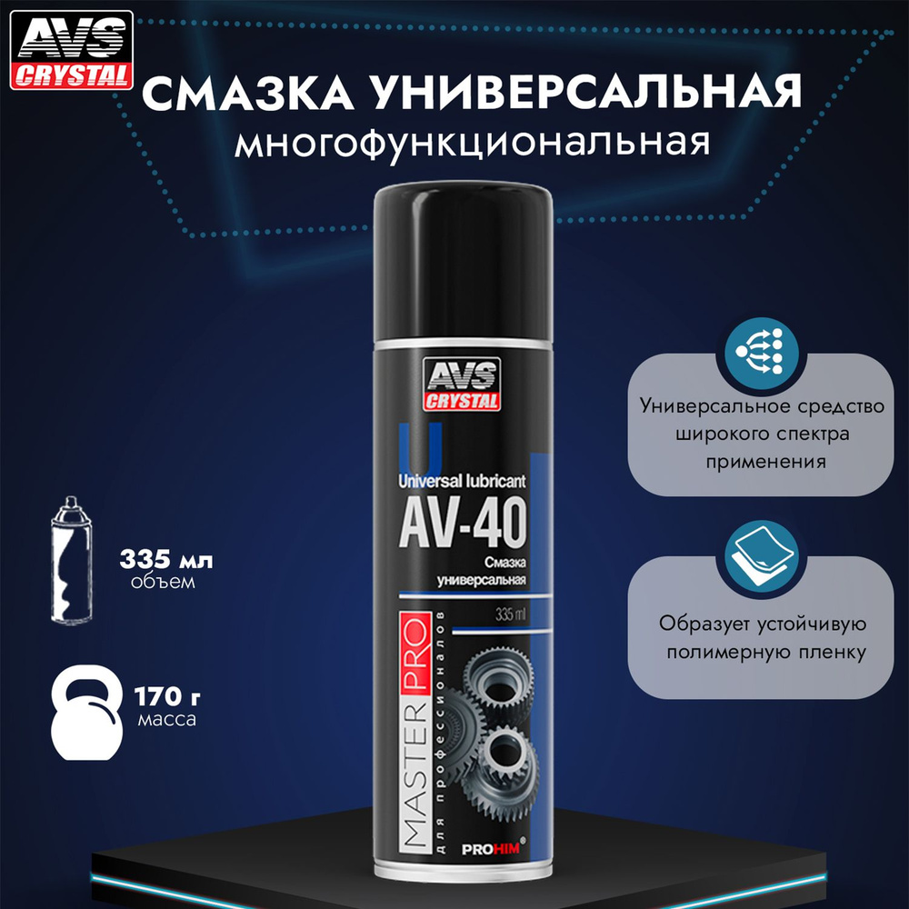 Проникающая смазка AVS AVK-340 (AV-40) 335 мл. - купить в интернет-магазине  OZON по выгодной цене (710898464)