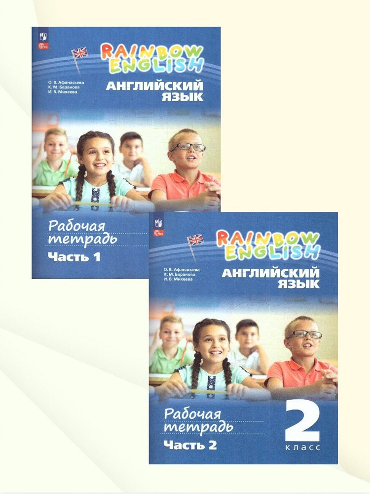 Английский язык 2 класс. Рабочая тетрадь. Комплект в 2-х частях. ФГОС ...