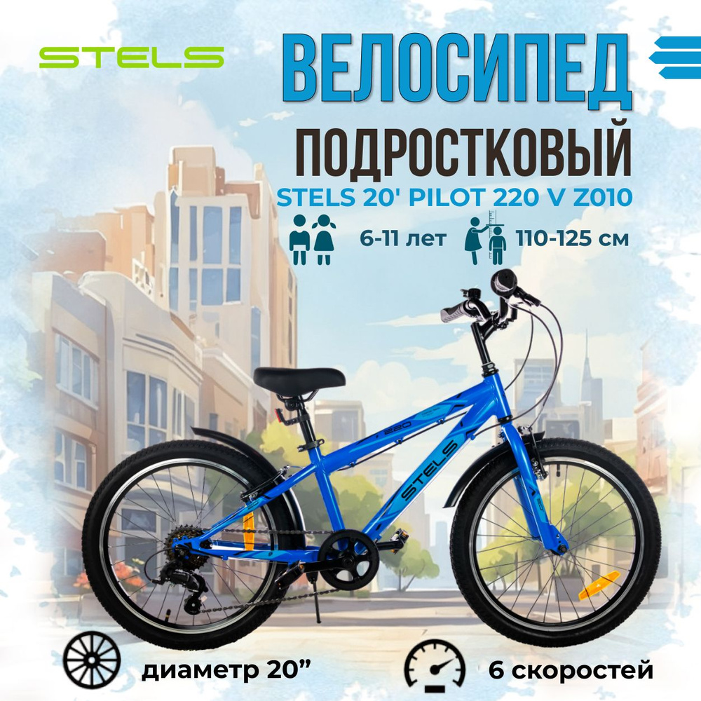 Велосипед подростковый Stels 20" Pilot 220 V Z010 2023 года синий ...
