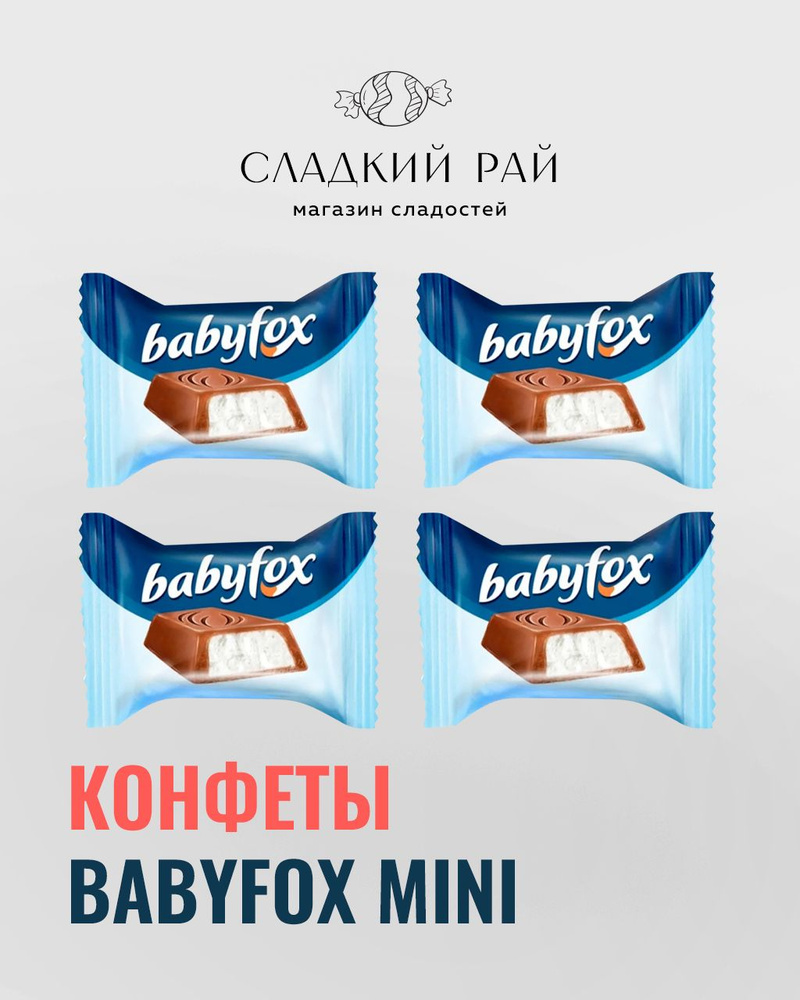 Конфеты шоколадные молочные "Baby Fox" мини 1000 г #1