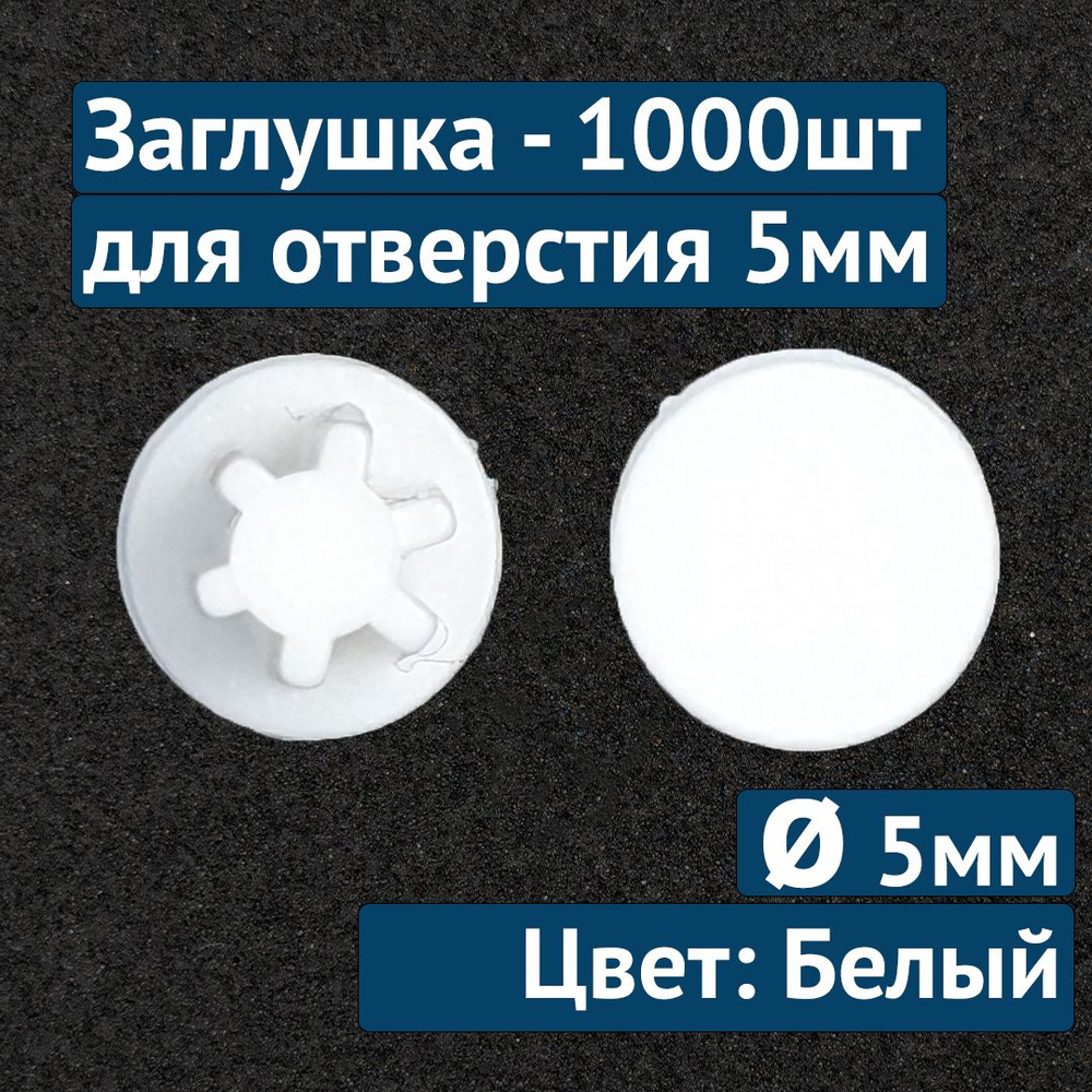 Заглушка для технолог отверстия 5мм №23 белый, 1000шт #1