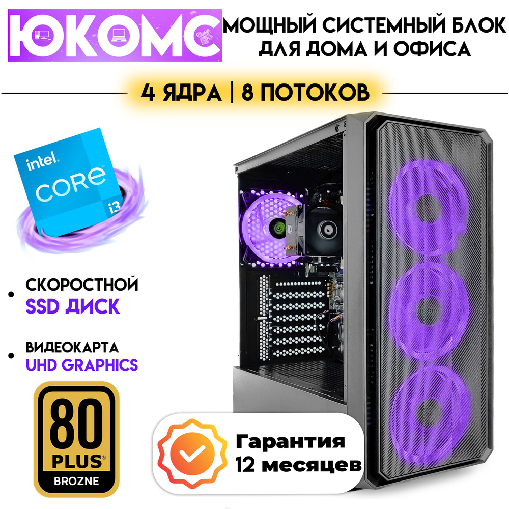 ЮКОМС Системный блок Для дома/офиса под апгрейд | Core | БП 600W 80+ (Intel Core i3-10100, RAM 4 ГБ, #1