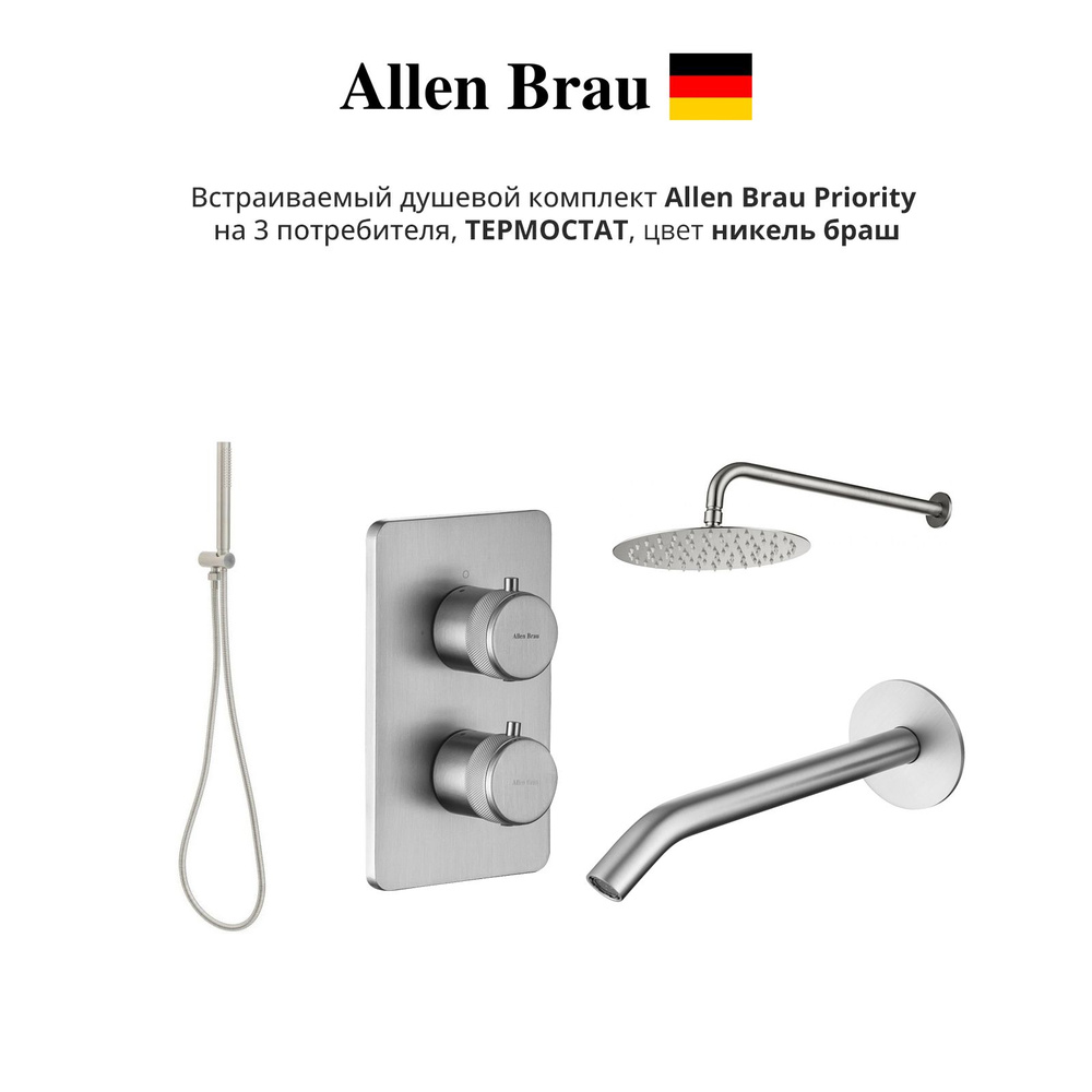 Душевой комплект Allen Brau Priority 5.31014-BN M на 3 потребителя ТЕРМОСТАТ, цвет НИКЕЛЬ брашированный #1